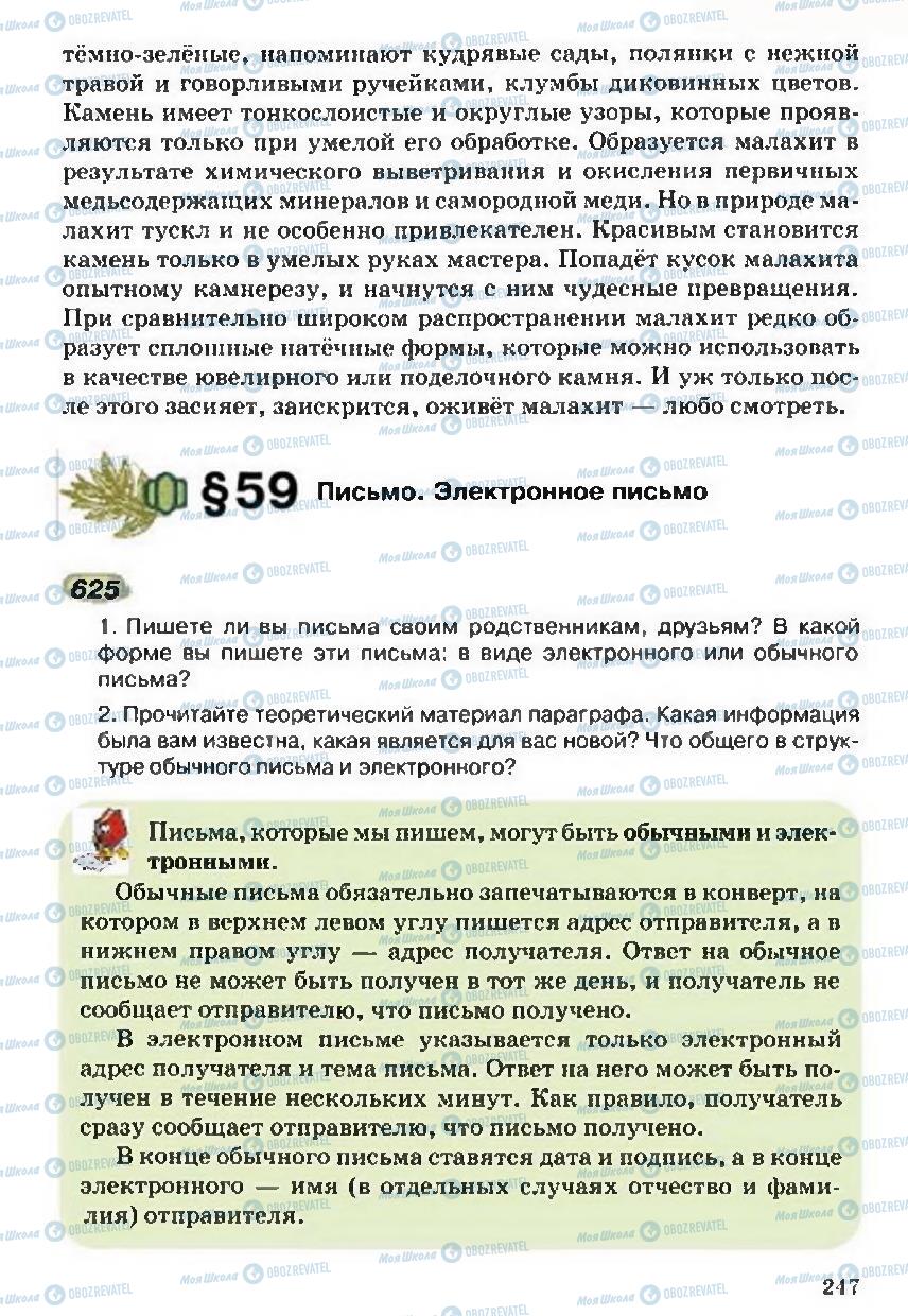 Підручники Російська мова 5 клас сторінка 247