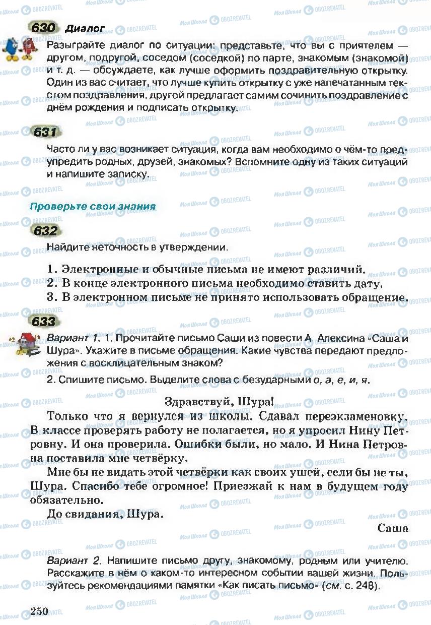 Підручники Російська мова 5 клас сторінка 250