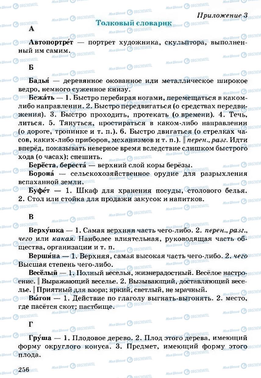 Підручники Російська мова 5 клас сторінка 256