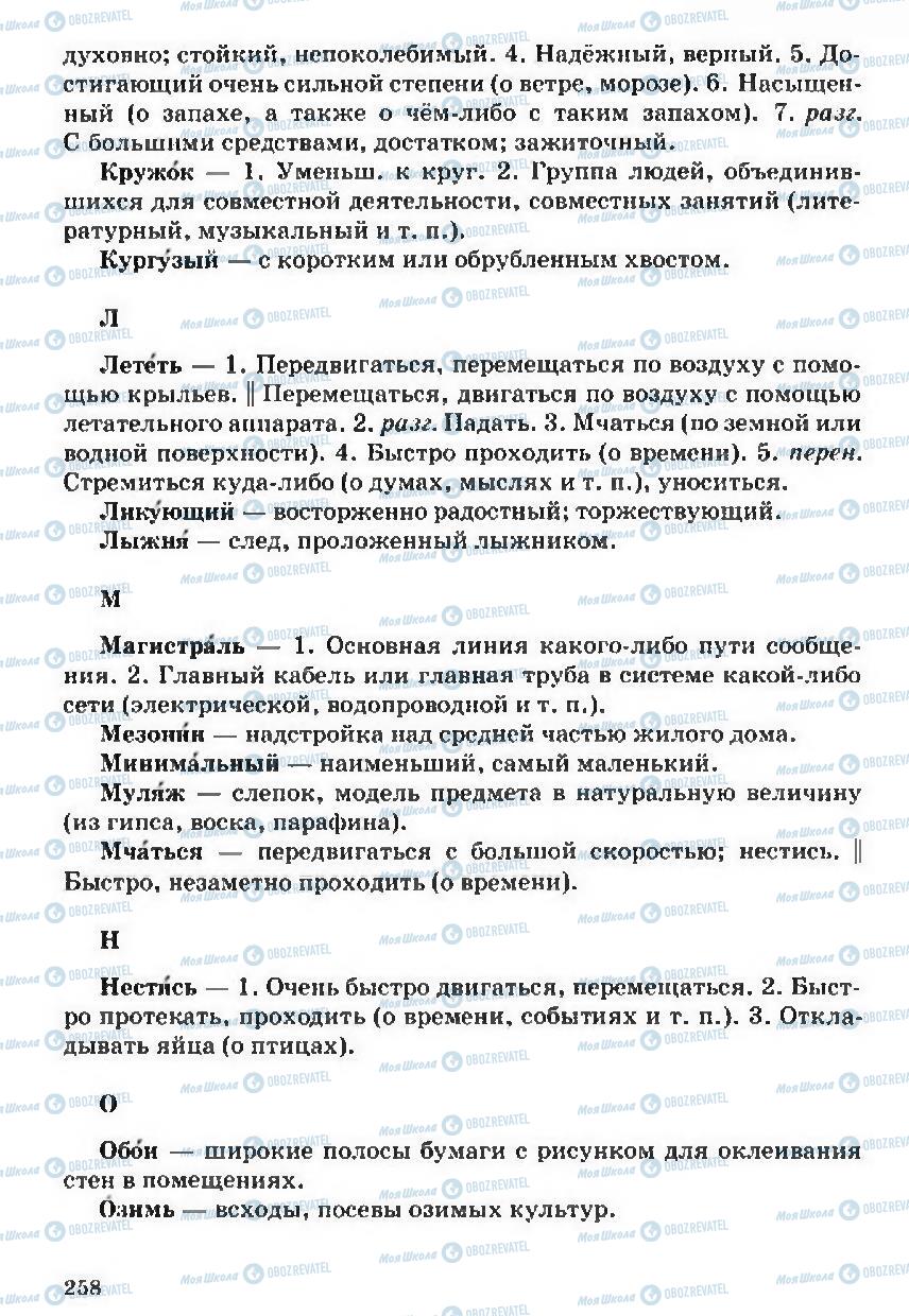 Підручники Російська мова 5 клас сторінка 258