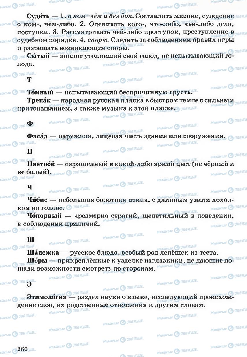 Учебники Русский язык 5 класс страница 260