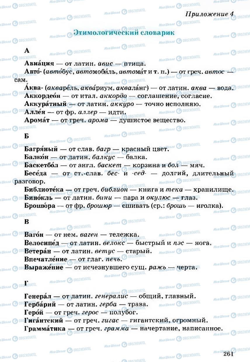 Підручники Російська мова 5 клас сторінка 261