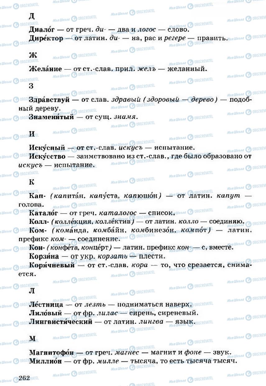 Учебники Русский язык 5 класс страница 262