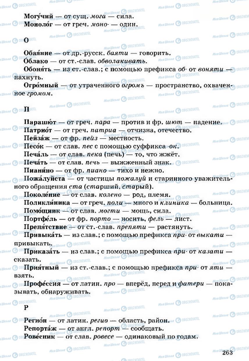 Учебники Русский язык 5 класс страница 263