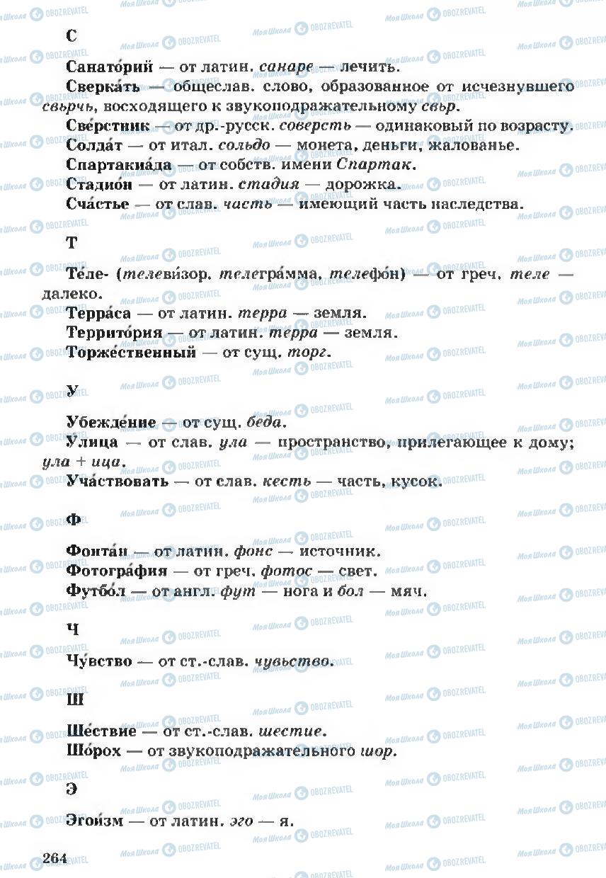 Підручники Російська мова 5 клас сторінка 264