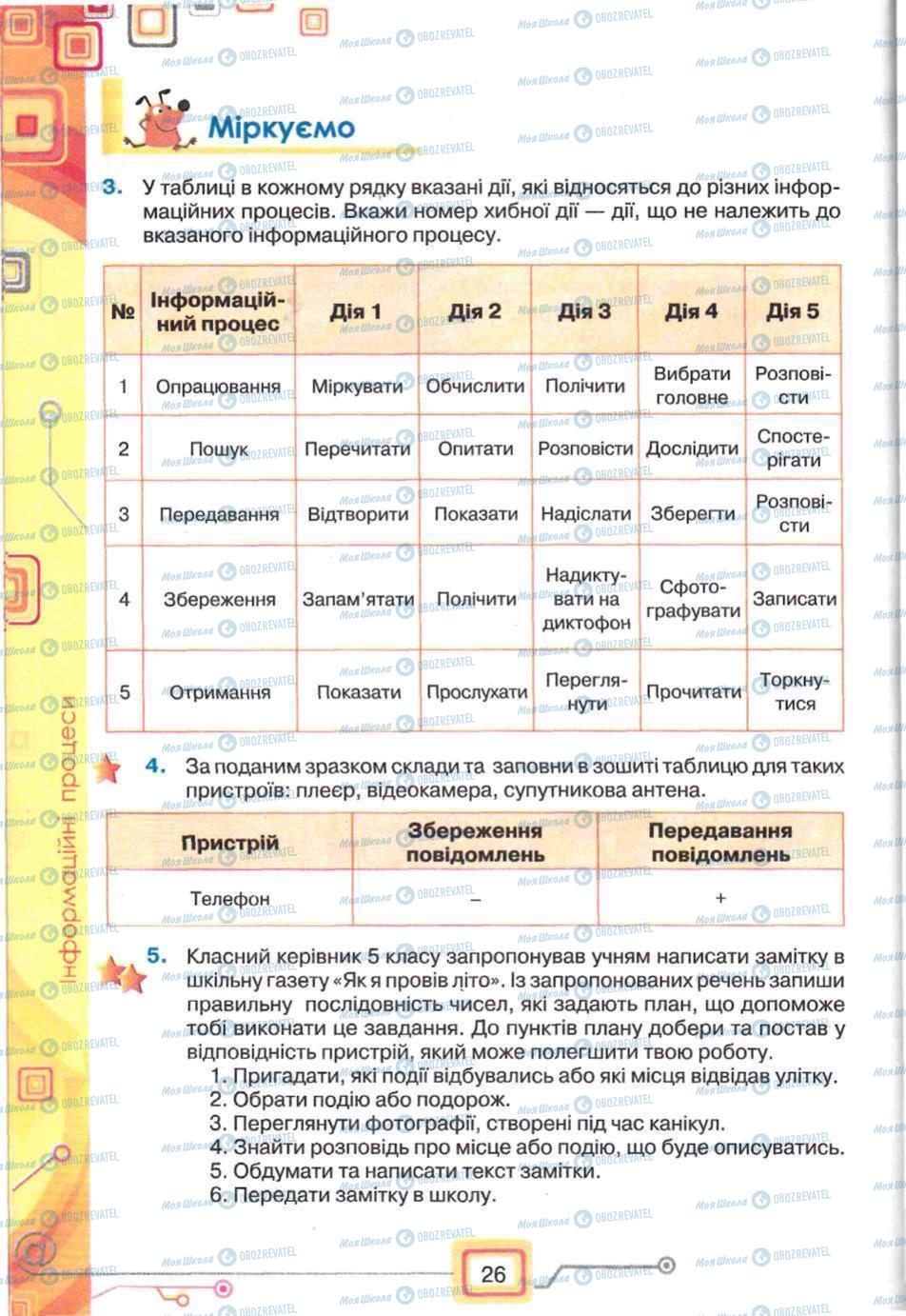 Підручники Інформатика 5 клас сторінка 26