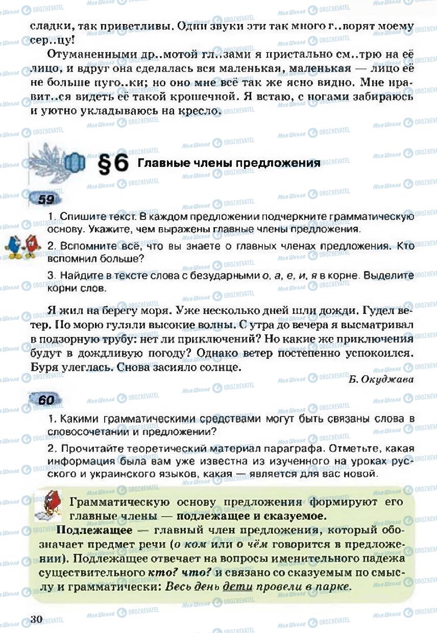 Підручники Російська мова 5 клас сторінка 30