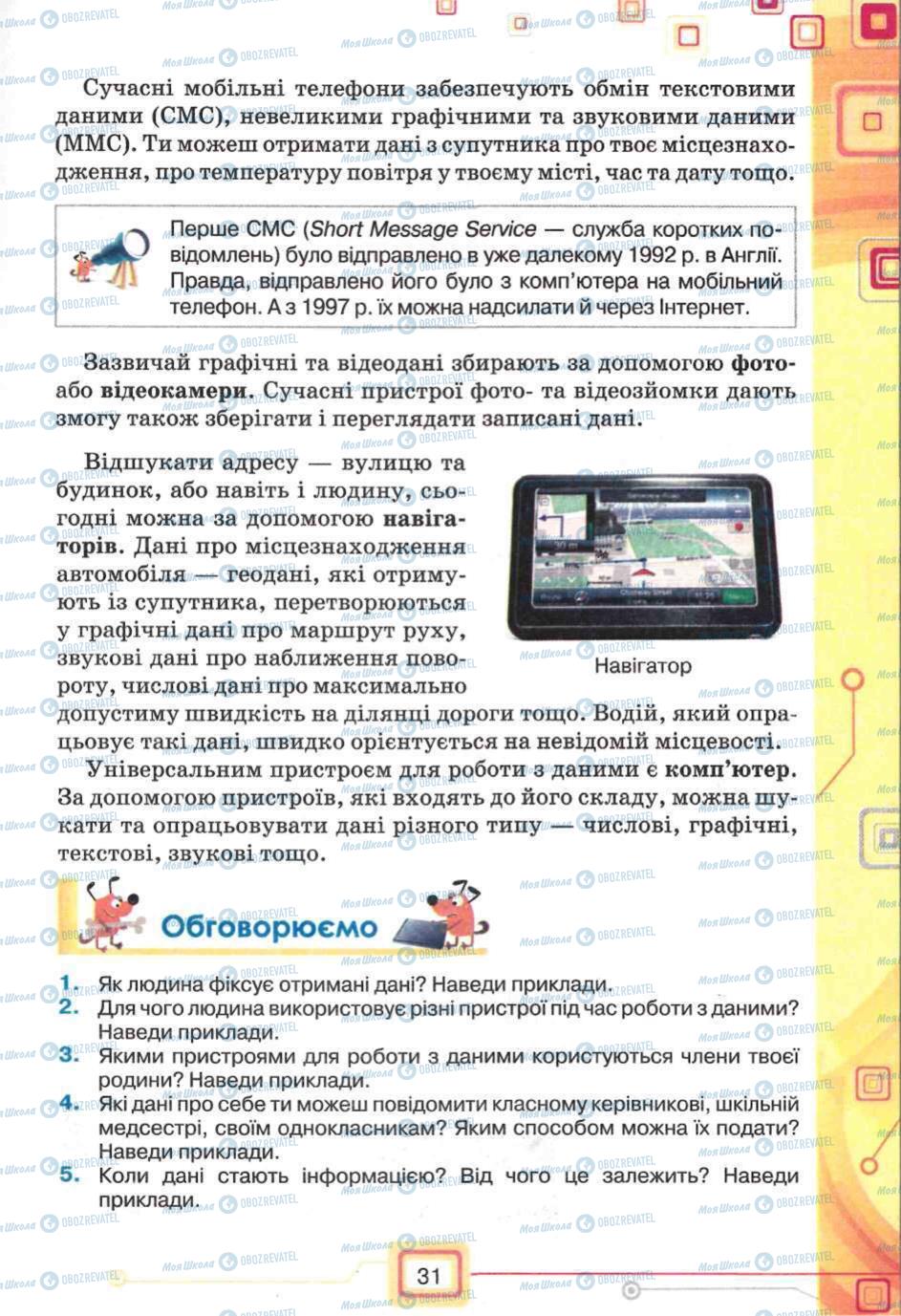 Підручники Інформатика 5 клас сторінка 31