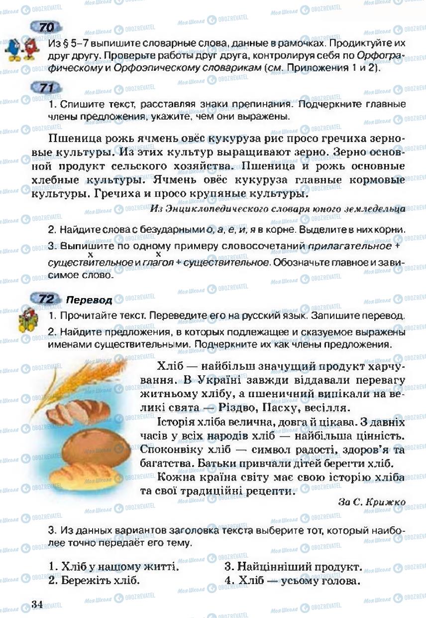 Підручники Російська мова 5 клас сторінка  34