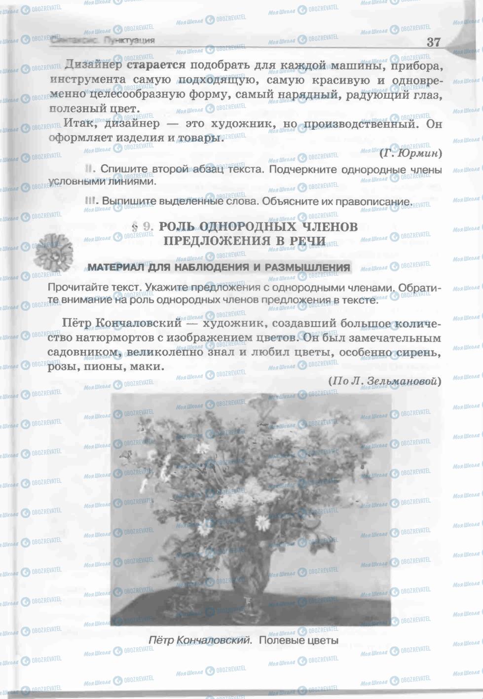 Підручники Російська мова 5 клас сторінка 37