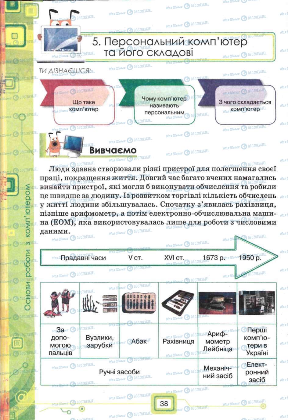 Підручники Інформатика 5 клас сторінка 38