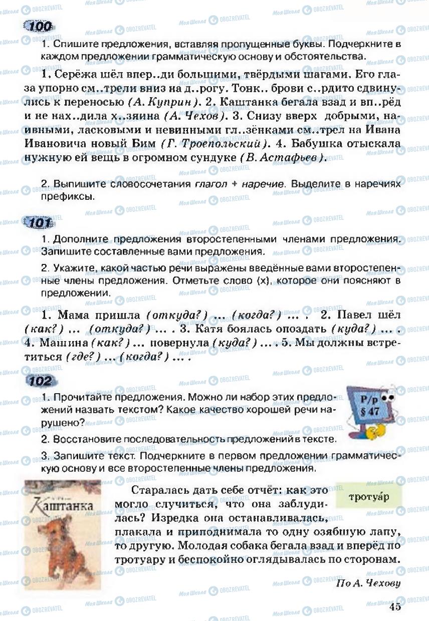 Підручники Російська мова 5 клас сторінка  45