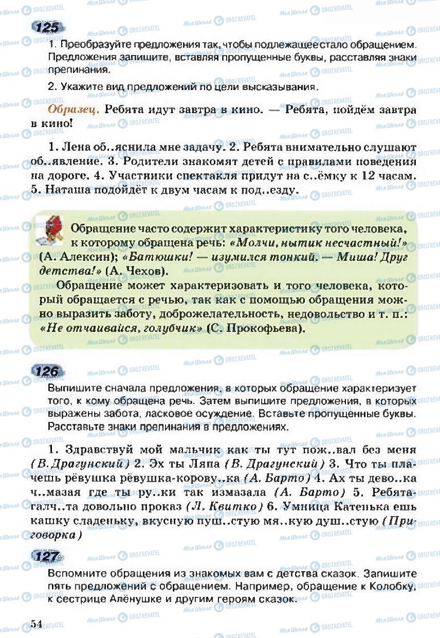Учебники Русский язык 5 класс страница 54