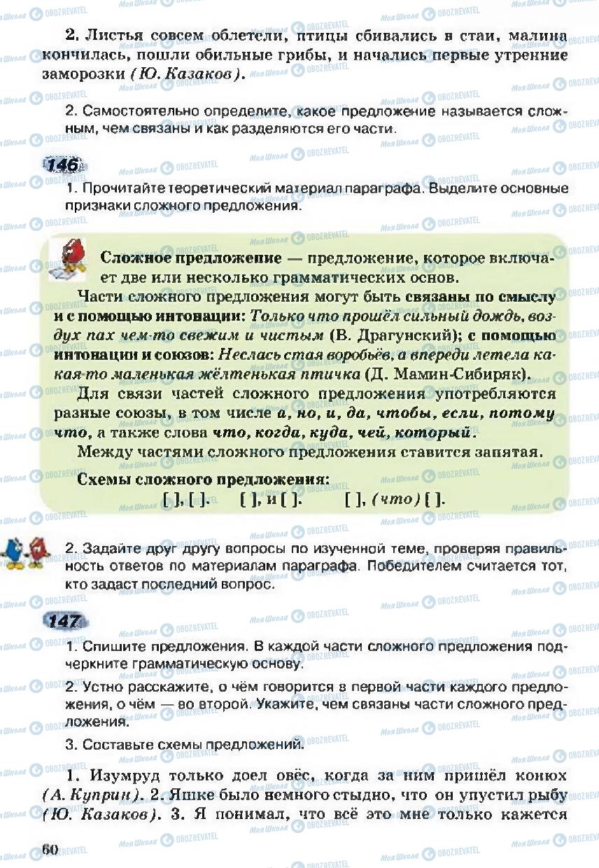 Підручники Російська мова 5 клас сторінка  60