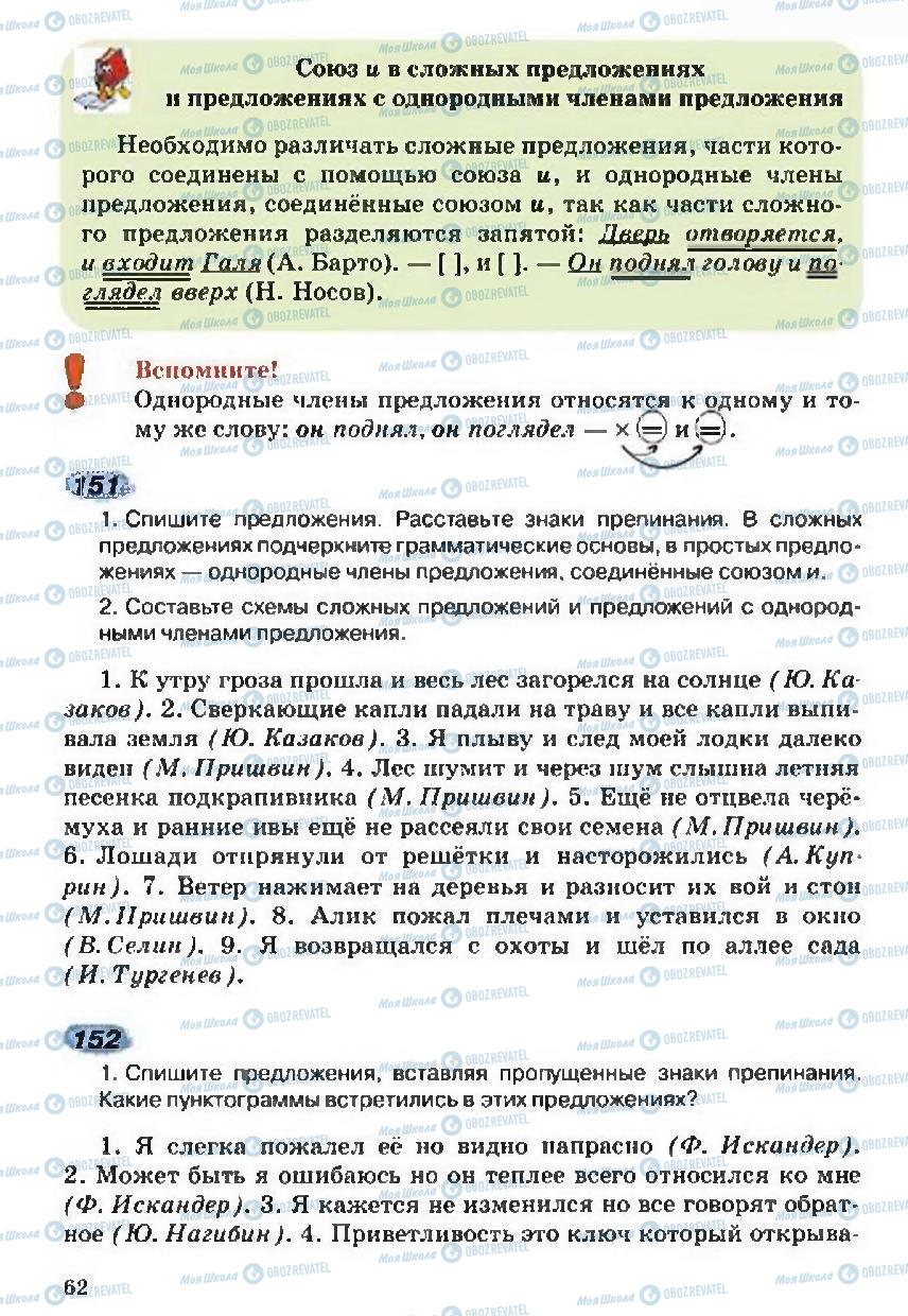 Підручники Російська мова 5 клас сторінка 62