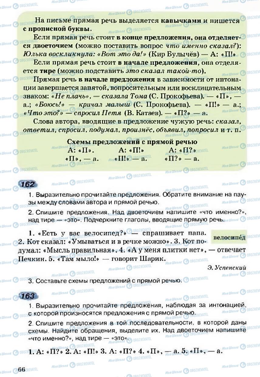 Підручники Російська мова 5 клас сторінка 66