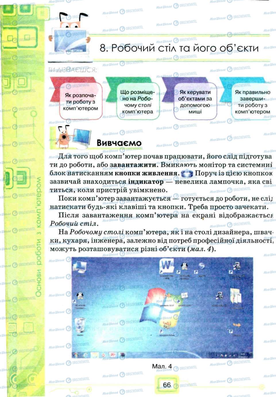 Підручники Інформатика 5 клас сторінка 66