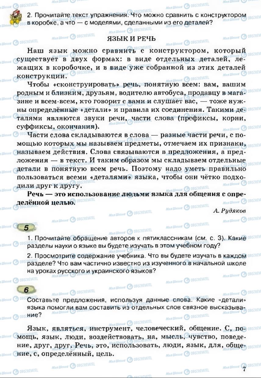 Підручники Російська мова 5 клас сторінка 7