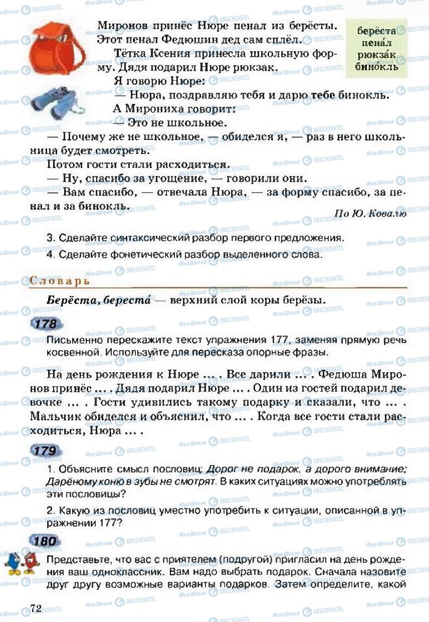 Підручники Російська мова 5 клас сторінка 72