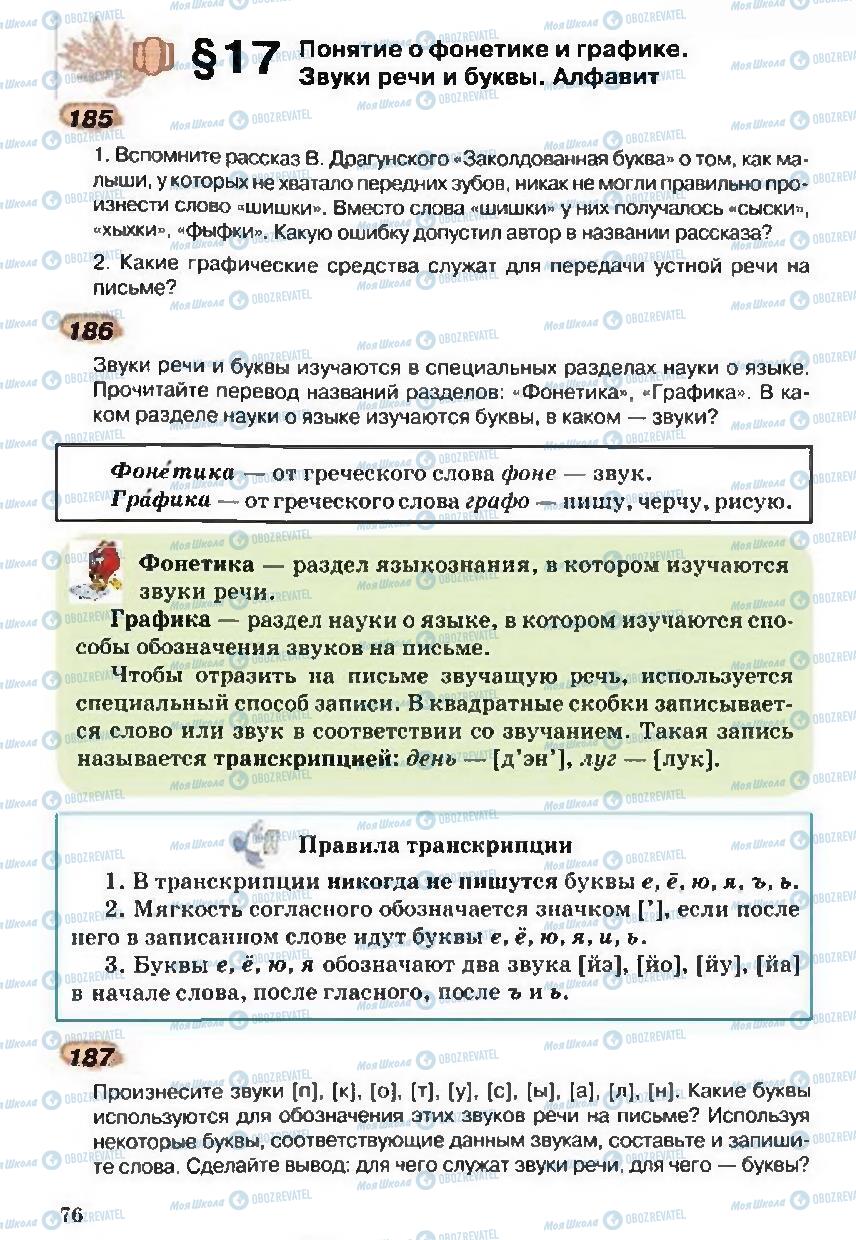 Підручники Російська мова 5 клас сторінка 76