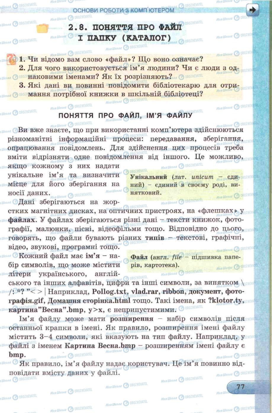 Підручники Інформатика 5 клас сторінка 77