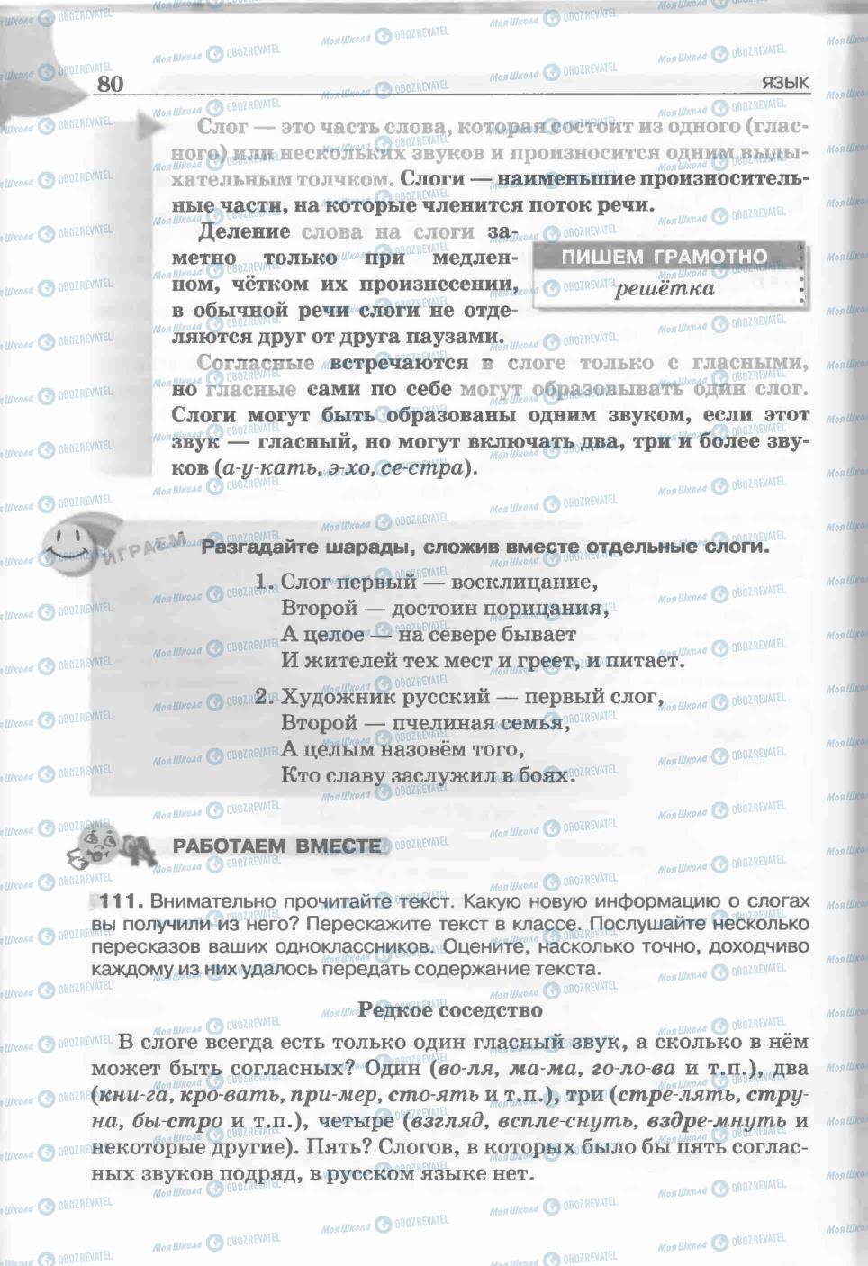 Підручники Російська мова 5 клас сторінка 80