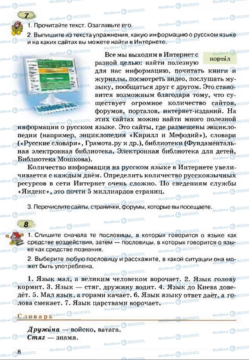 Учебники Русский язык 5 класс страница 8