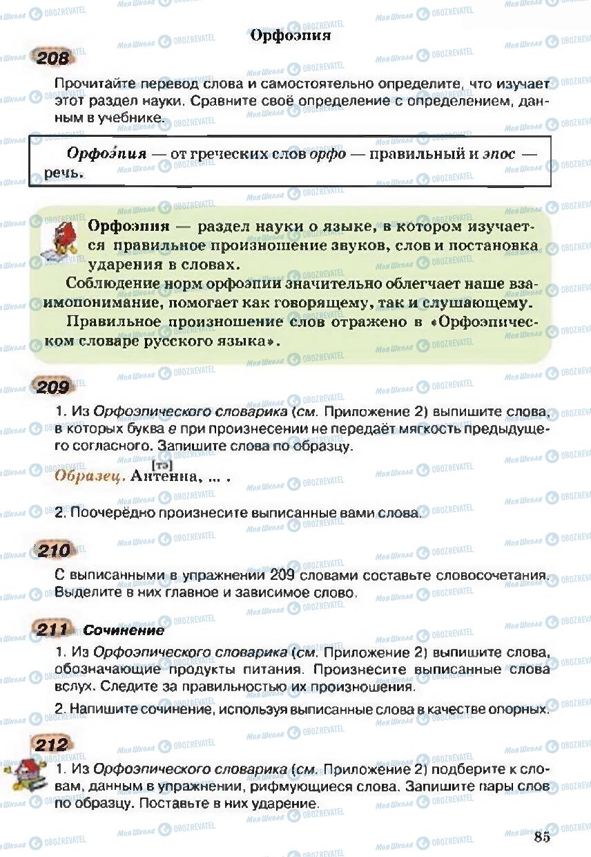 Підручники Російська мова 5 клас сторінка 85