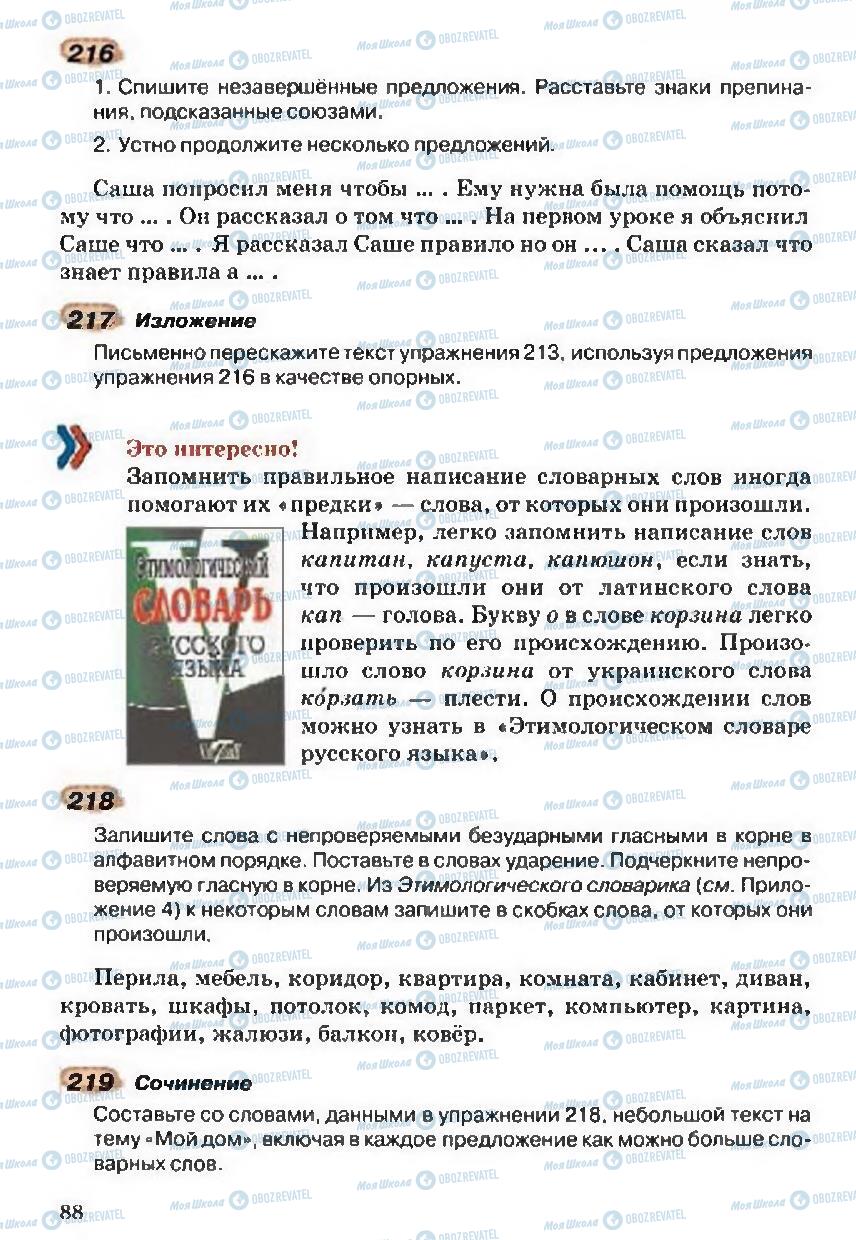 Підручники Російська мова 5 клас сторінка 88