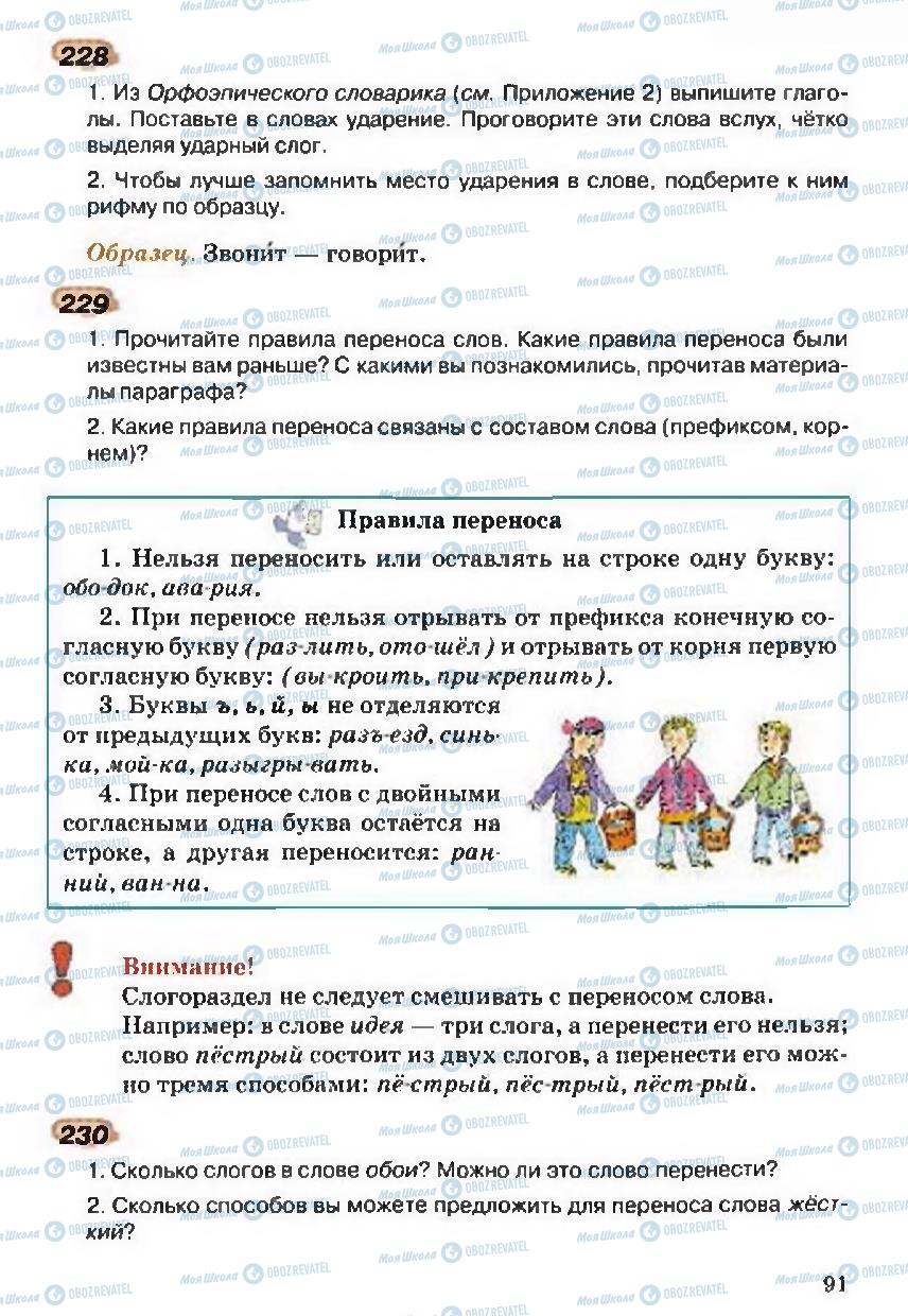 Підручники Російська мова 5 клас сторінка 91