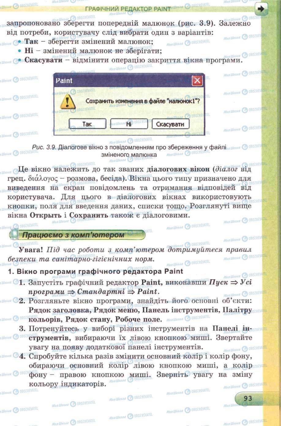 Підручники Інформатика 5 клас сторінка 93