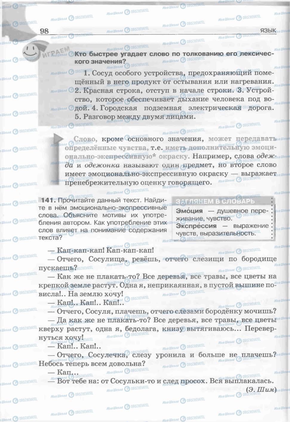 Підручники Російська мова 5 клас сторінка 98
