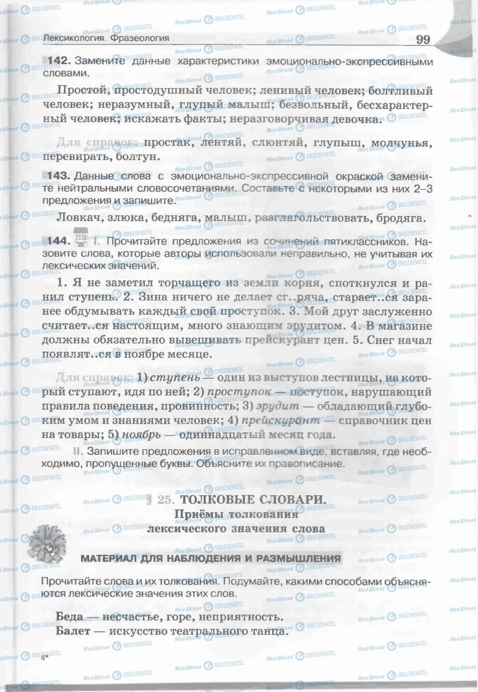 Учебники Русский язык 5 класс страница 99