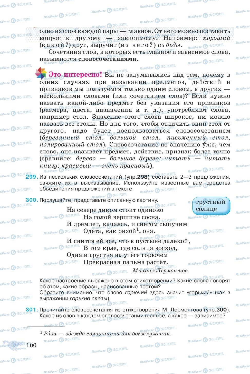 Учебники Русский язык 5 класс страница 100