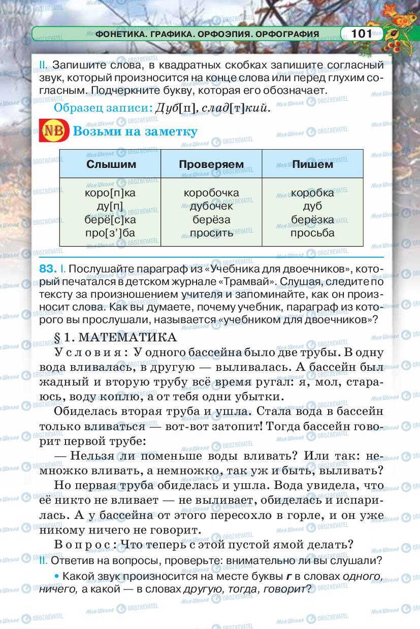 Підручники Російська мова 5 клас сторінка 101