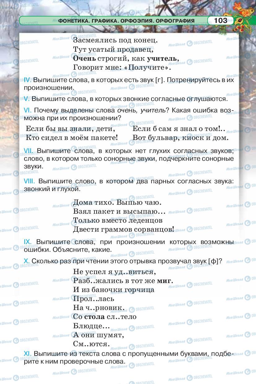 Підручники Російська мова 5 клас сторінка 103