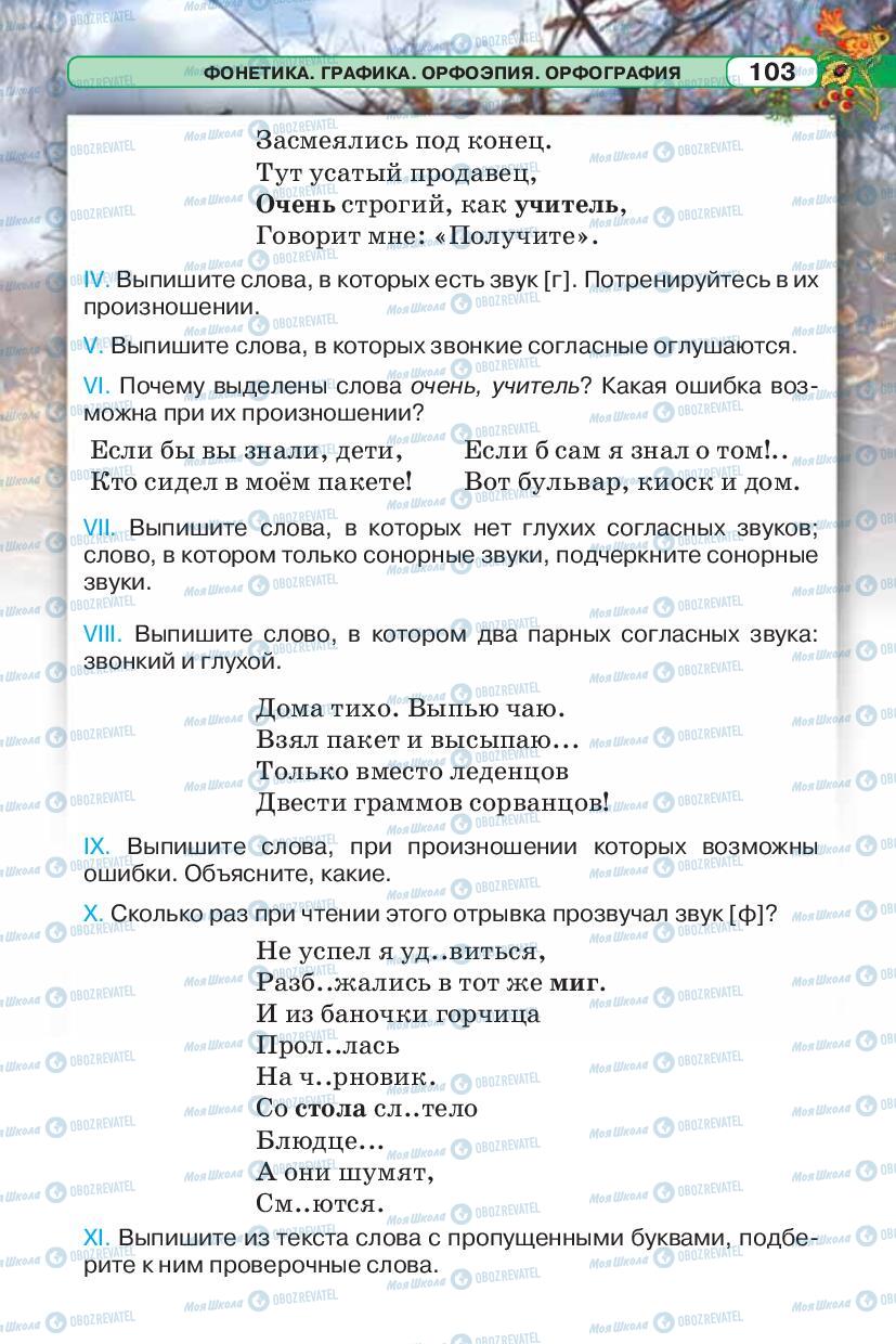 Учебники Русский язык 5 класс страница 103