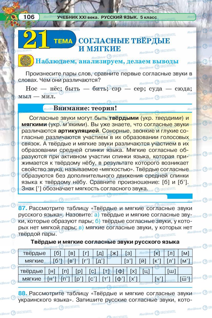 Підручники Російська мова 5 клас сторінка 106