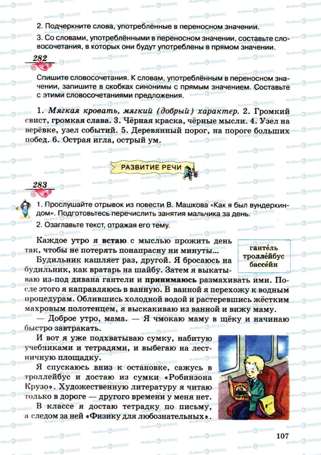 Підручники Російська мова 5 клас сторінка 107