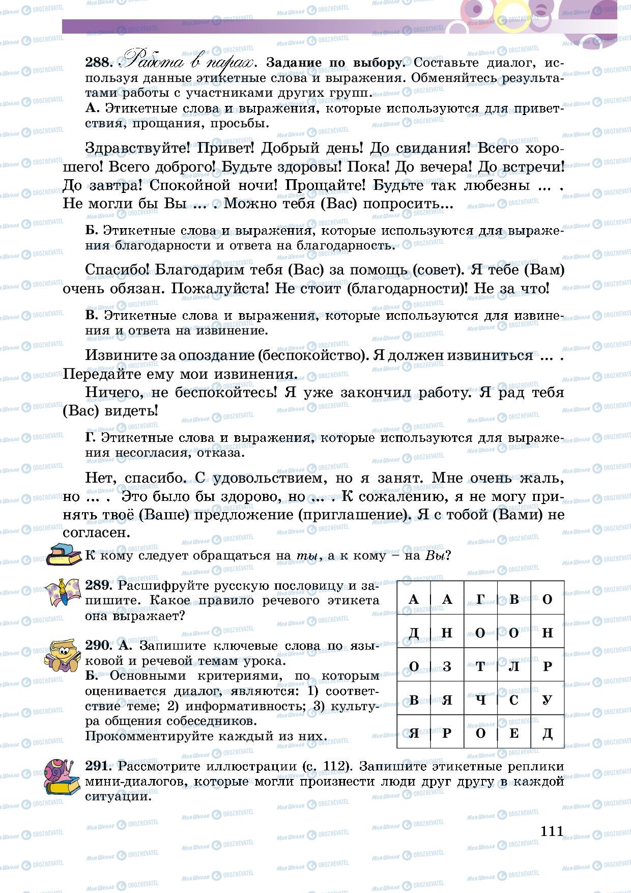 Учебники Русский язык 5 класс страница 111