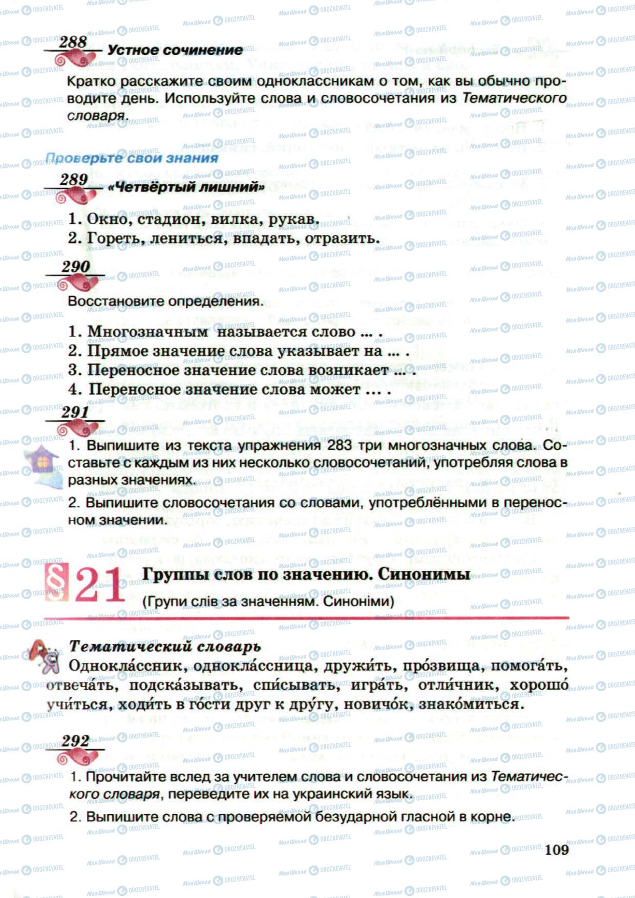 Учебники Русский язык 5 класс страница 109