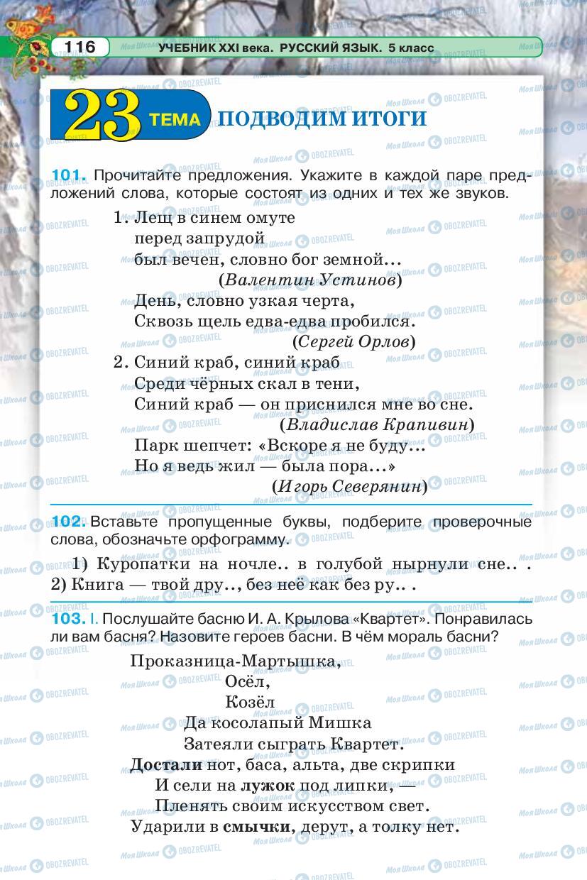 Підручники Російська мова 5 клас сторінка 116