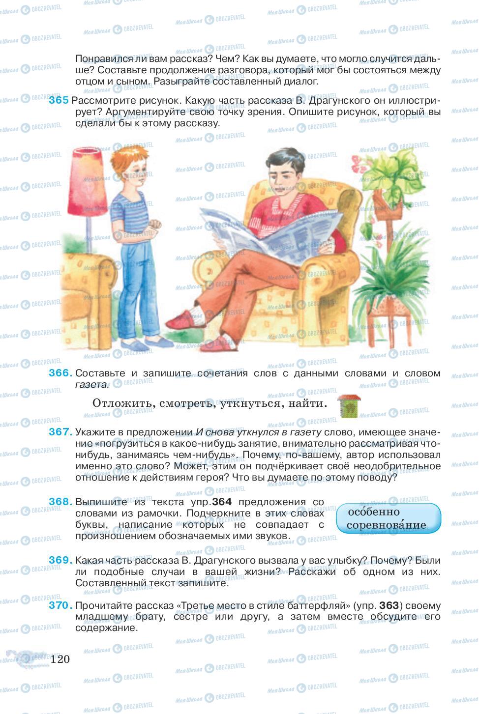 Підручники Російська мова 5 клас сторінка 120
