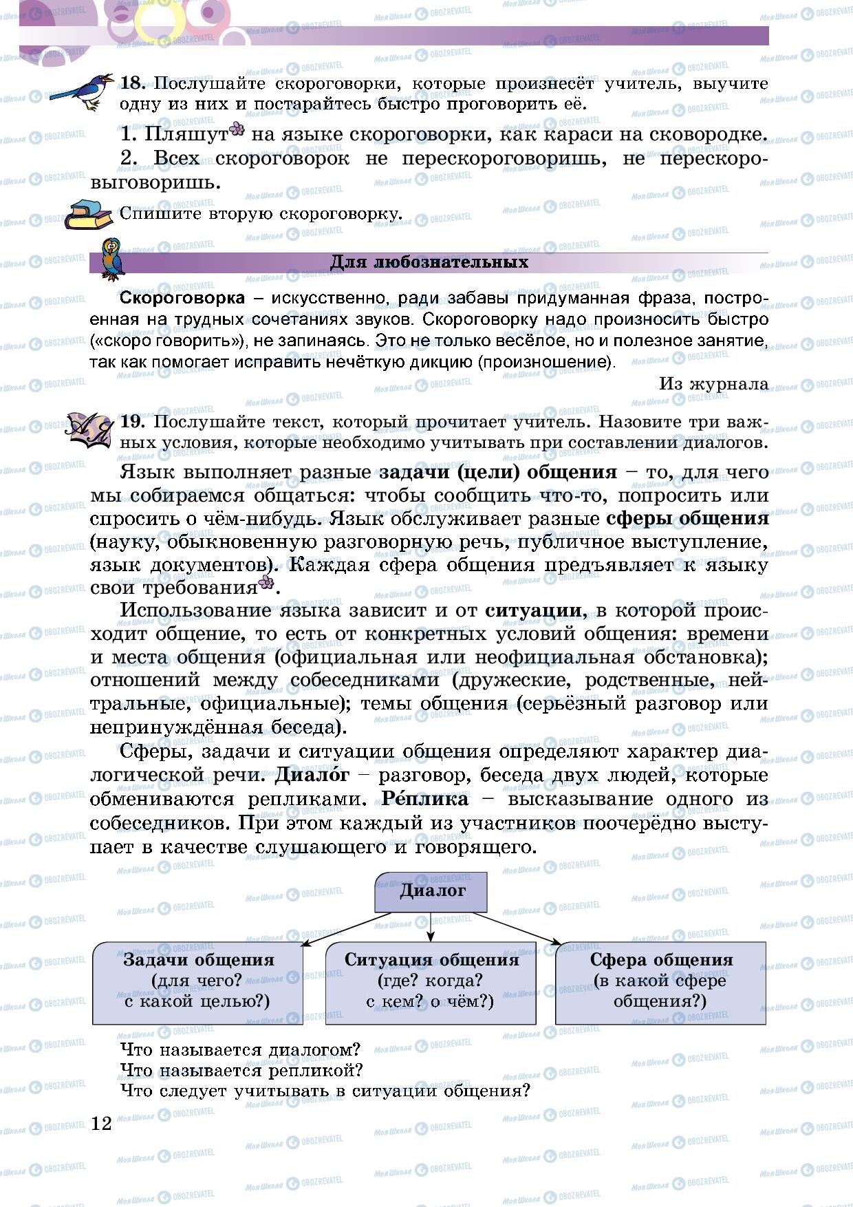 Підручники Російська мова 5 клас сторінка 12