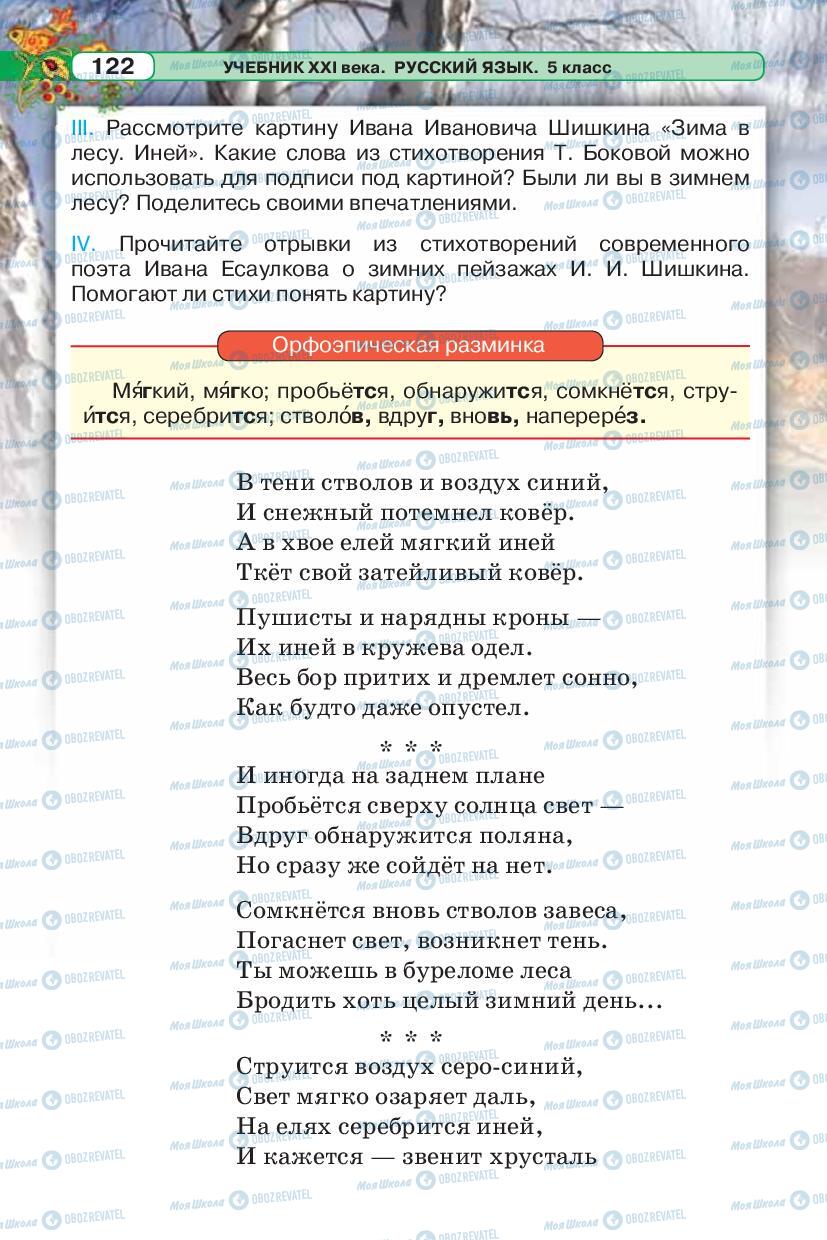 Підручники Російська мова 5 клас сторінка 122