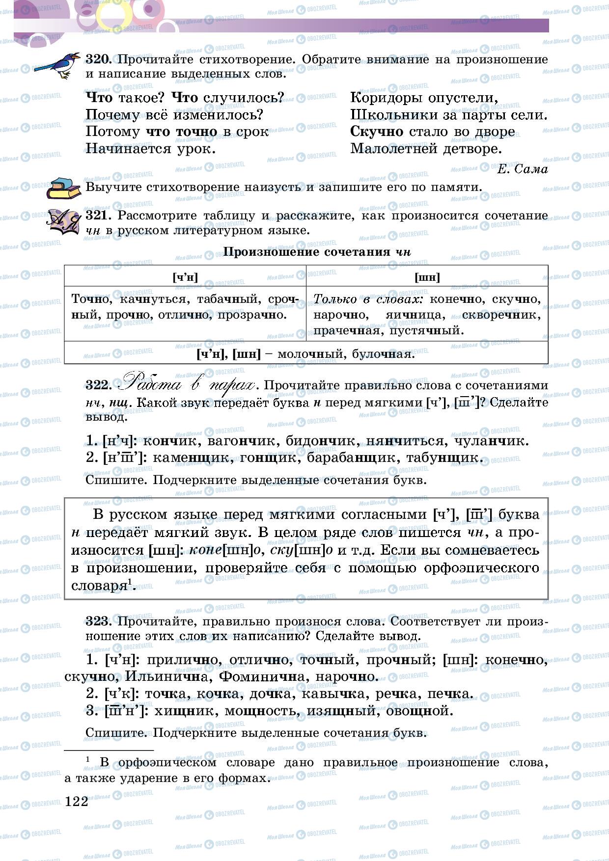 Учебники Русский язык 5 класс страница 122
