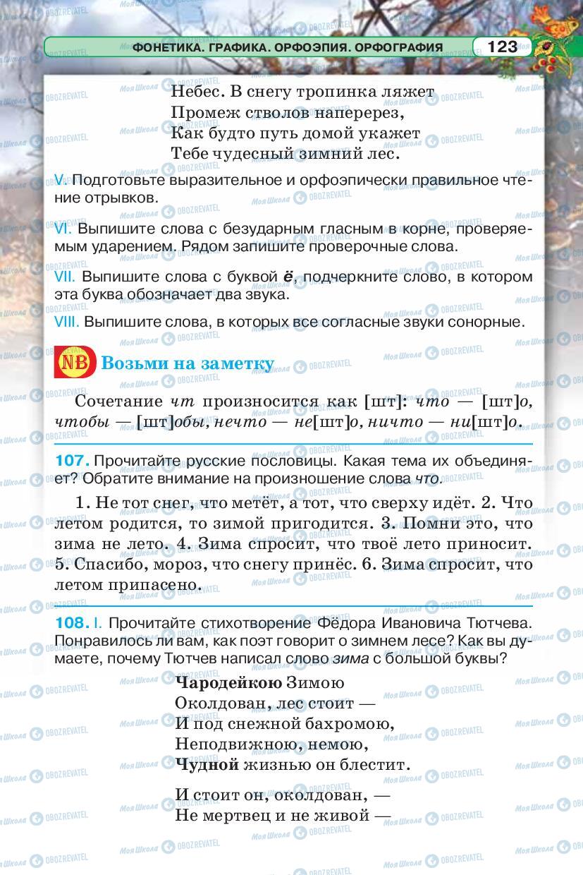 Підручники Російська мова 5 клас сторінка 123