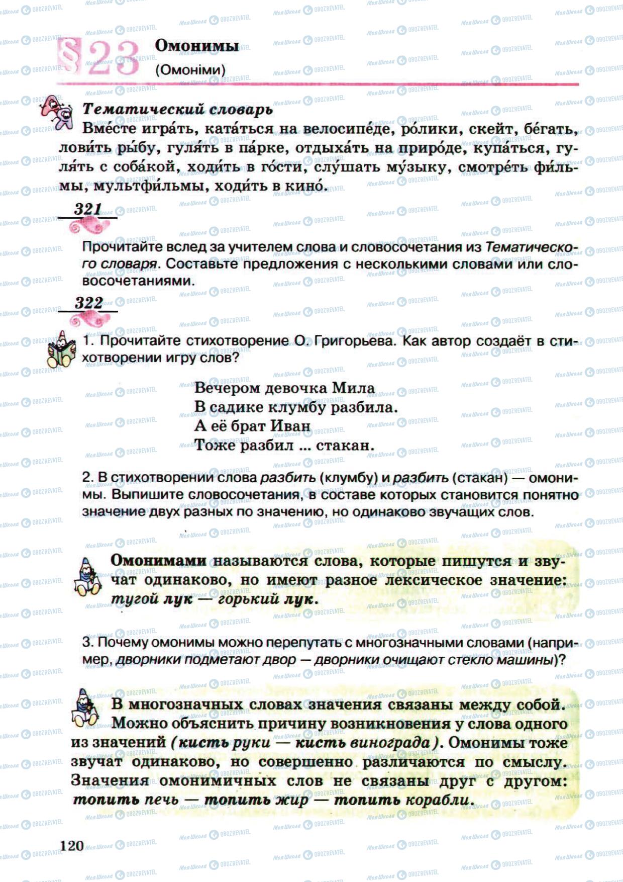 Підручники Російська мова 5 клас сторінка 120
