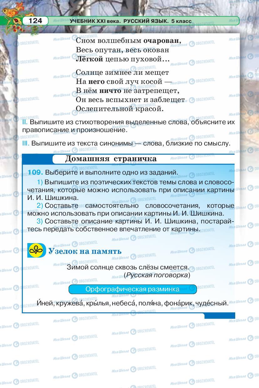 Підручники Російська мова 5 клас сторінка 124