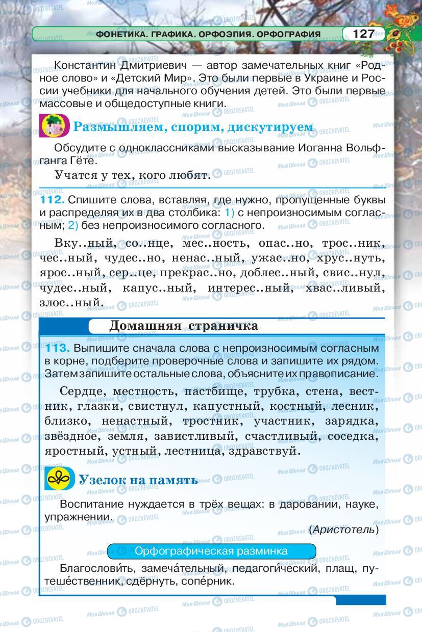 Підручники Російська мова 5 клас сторінка 127
